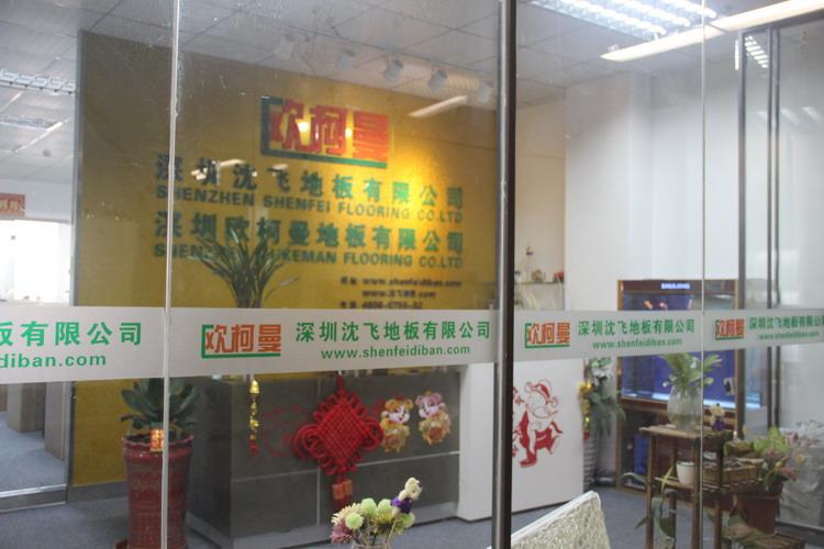 深圳小蝌蚪视频高清在线下载地板有限公司5.JPG
